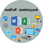 கணினி பயன்பாடுகள்